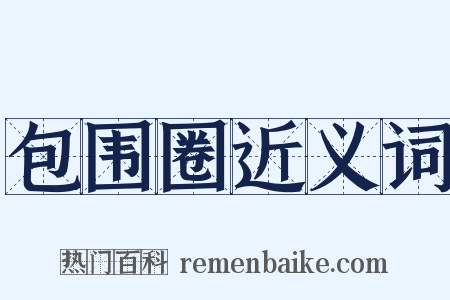 包围圈近义词是什么意思的图片